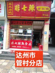 达州市管镇村分店