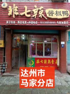 达州市马家分店