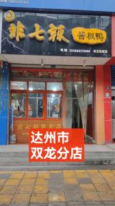达州市双龙分店
