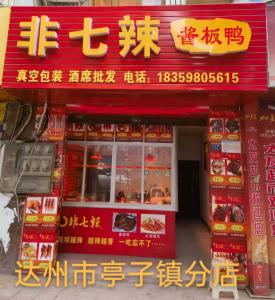达州市亭子镇分店