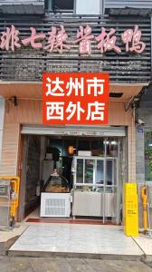 达州市西外店