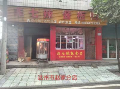 达州市赵家分店