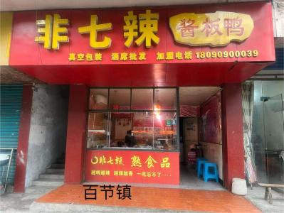 大竹百节镇分店