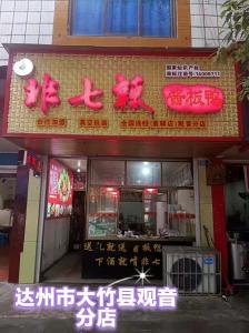 大竹观音镇分店