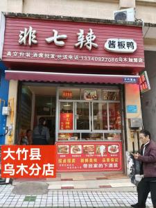 大竹县乌木分店