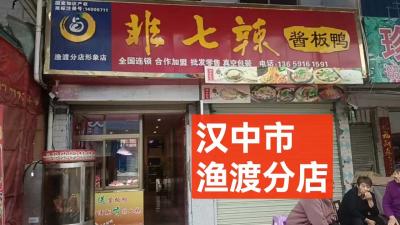 汉中市渔渡分店
