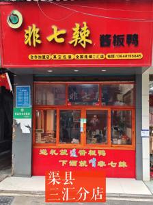 渠县三汇分店