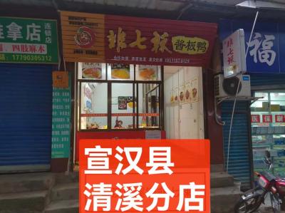 宣汉县清溪分店