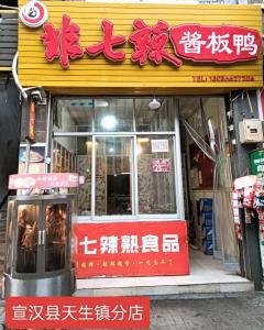 宣汉县天生镇分店