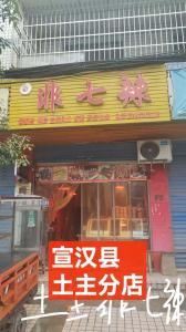 宣汉县土主分店