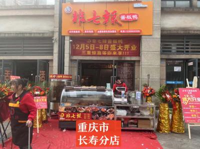 重庆长寿分店