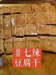 非七辣豆腐干