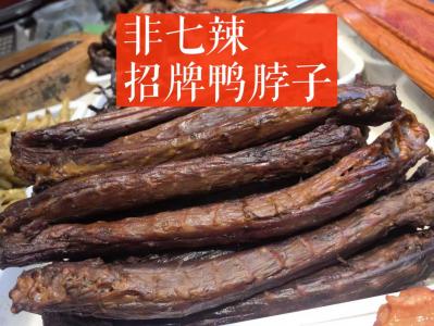 非七辣招牌鸭脖子