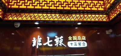 非七辣全国总店